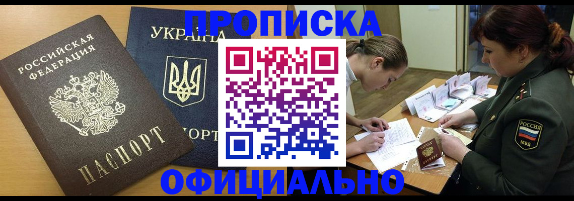 временная прописка в Междуреченске